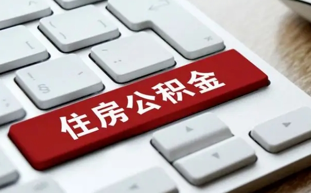 辽阳上海住房公积金提取流程（上海住房公积金提取流程2021）